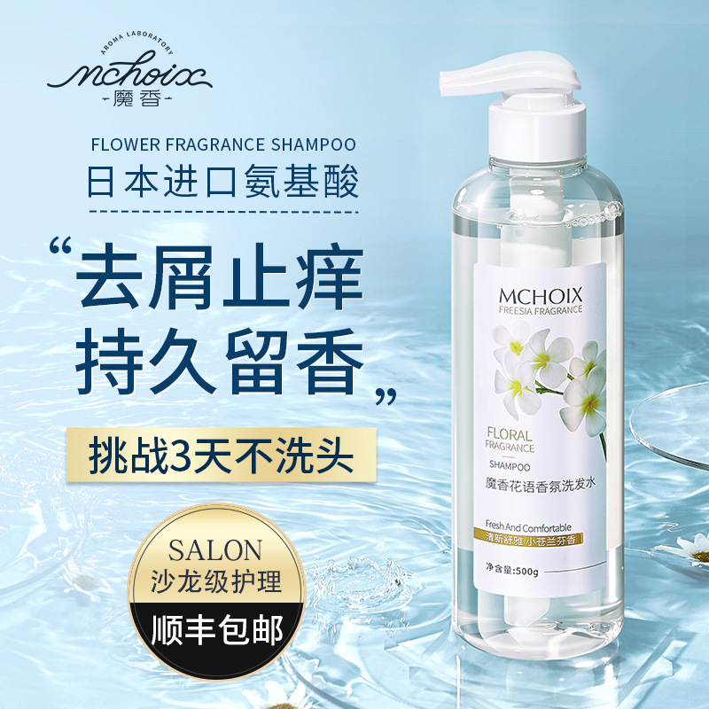 魔香氨基酸小苍兰香氛滋养洗发水去屑止痒男女控油蓬松泡沫洗头膏|ms