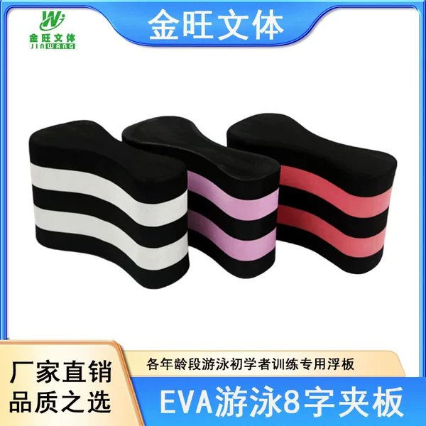 Factory Direct Supply Eva Swimming Training Figure-8 Board for Correcting Swimming Posture, Leg Kick Board, Buoyancy Leg Board, Relay Buoy