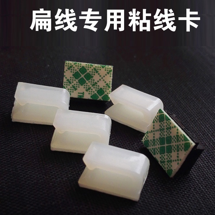 三泽扁线卡 粘线卡 扁平线专用线卡粘卡 理线器