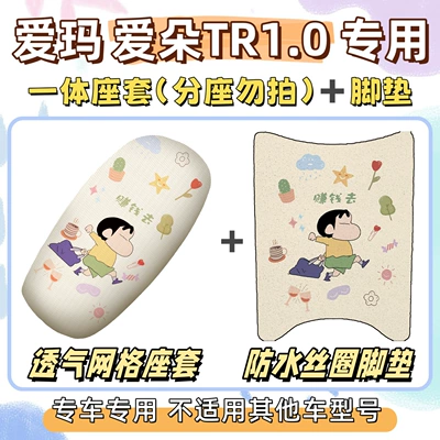 Electric vehicle foot mat | Waterproof Foot Mat - seat-cover-yc-only-suitable-for-integrated-seat-cover-breathable-mesh-foot-pad-free-velcro-to-make-money-emma-aido-tr10