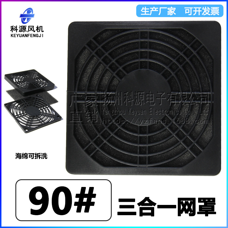 90防尘网罩9225散热风扇轴流风机保护罩机柜黑色三合一过滤网罩92