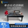 切割单边台式工业级切割机