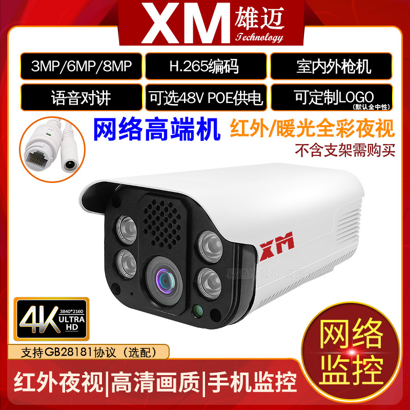 雄迈 4K高清网络室外防水监控600万红外语音对讲摄像头onvif