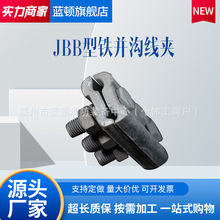 JBB铁并勾线夹电缆固定夹电力金具异型并沟线夹高压绝缘分支异形