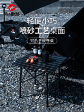 广东户外折叠桌子便携式露营蛋卷桌铝合金轻量化野餐野营桌椅装备