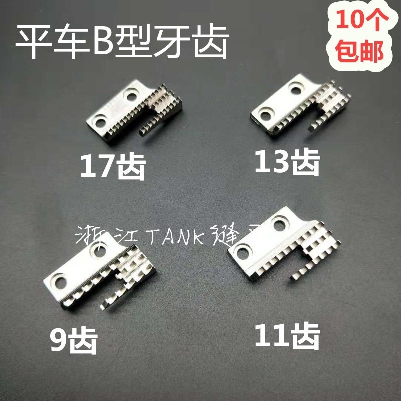 工业缝纫机配件 平车同步车B型9齿11齿13齿15齿送布牙送料牙齿