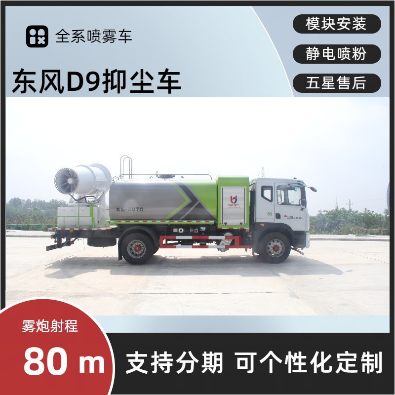 Dongfeng D9 Multifunctional Dust Suppression Truck, Round Tank 12-Cubic Meter Spray Sprinkler Truck, 100m Fully Hydraulic Fog Cannon Truck