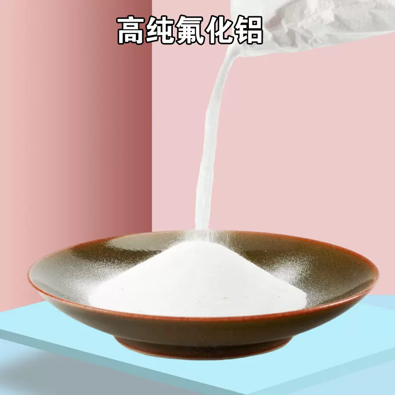 厂家生产工艺国标分析纯湿法氟化铝 三氟化铝用途作用化学式ALF3