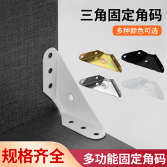 厚い三角固定角コード鉄ステンレス白漆ハンギングコードベッド角サポート接続部品多機能小角コード