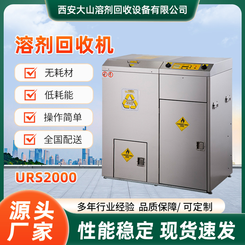 厂家供应防爆型碳氢溶剂回收机 URS2000甲苯有机溶剂回收机批发