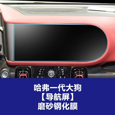 Car interior film, Stable Glass Film Suitable for - 21-22-haval-generation-1-big-dog-navigation-frosted-tempered-film