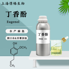 丁香酚Eugenol99%牙膏食品级鱼饵香料渔夫宝鱼用安定剂麻鱼原料油