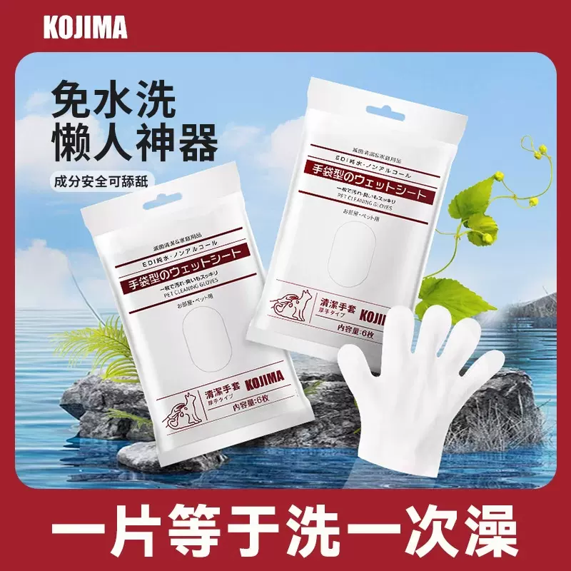 KOJIMA宠物免洗手套湿巾猫咪狗狗专用擦脚干洗清洁除臭湿洗澡用品