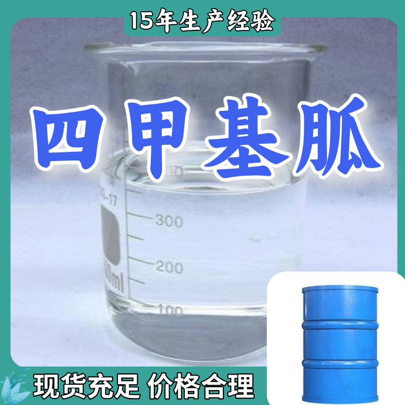 四甲基胍  现货直供库存大源头企业基地直供山东江苏浙江
