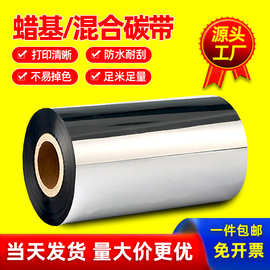 混合基蜡基碳带110X300m条码打印机铜版标签水洗吊牌树脂增强色带