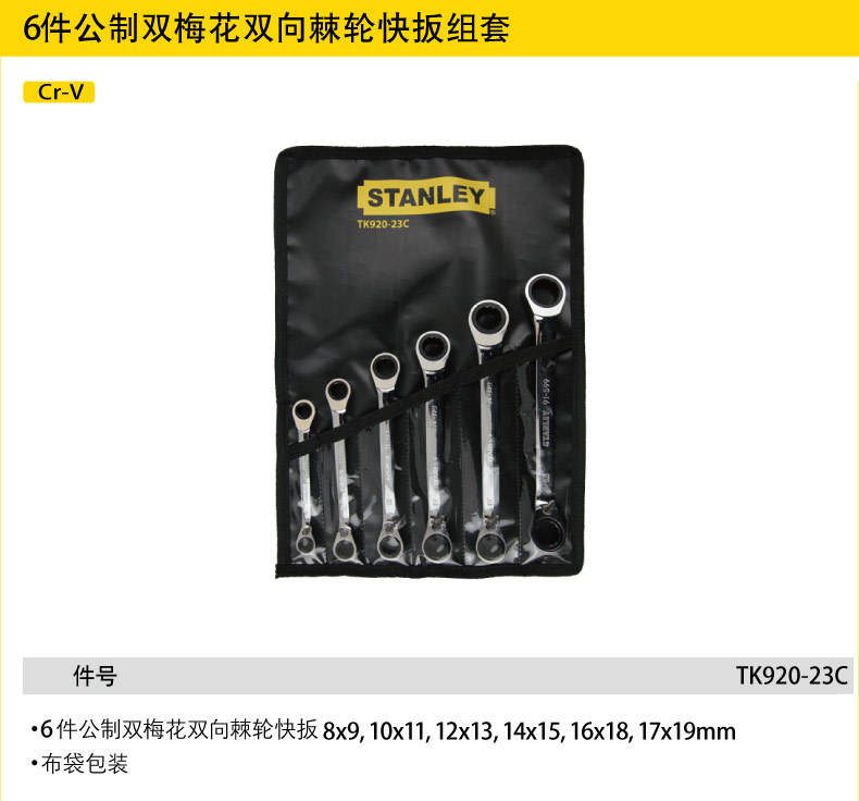 总代理含税批发史丹利6件双梅花双向棘轮快扳组套TK920-23C