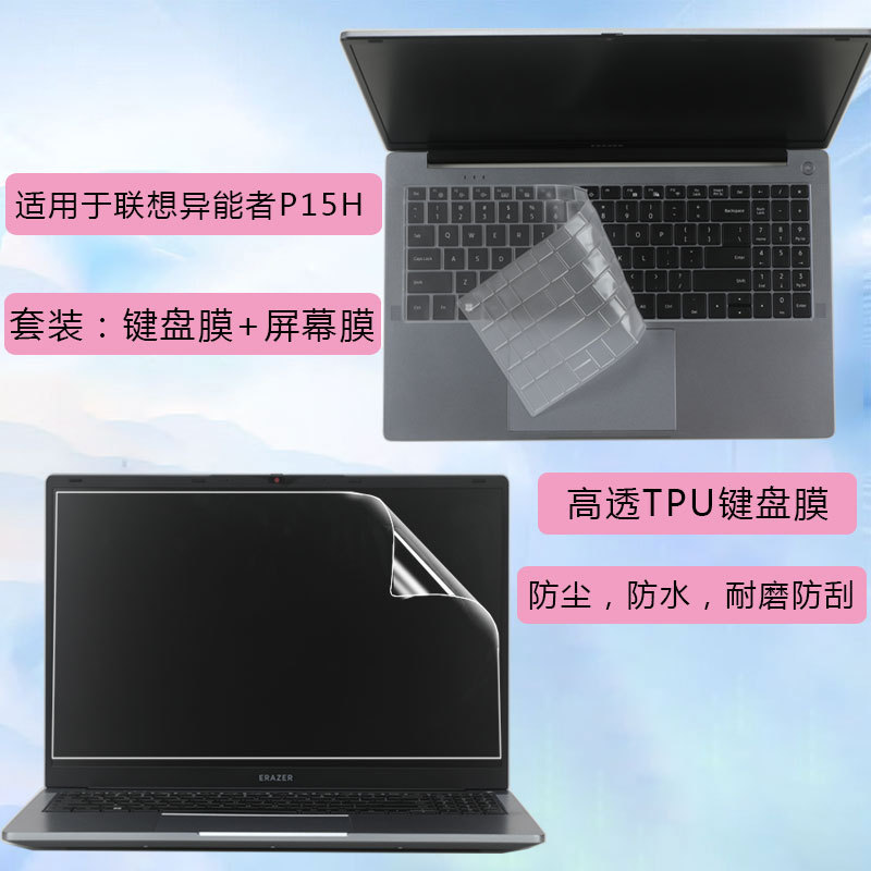Suitable for Lenovo E15H Keyboard Film P15H Ecological Notebook Keyboard Protective Film A15H Screen Film