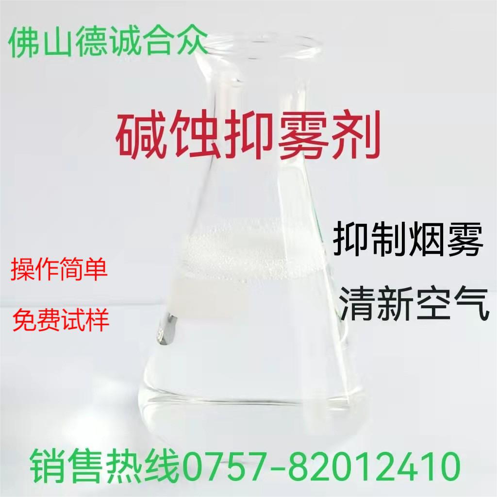 碱性碱洗槽清洁剂碱蚀添加剂防止碱雾溢出铝蚀刻砂面处理液抑雾剂