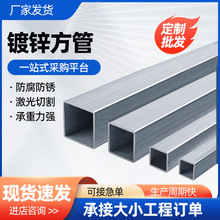 热镀锌方管钢材钢管4060矩形管30*30方通搭棚子铁管方钢型材定制