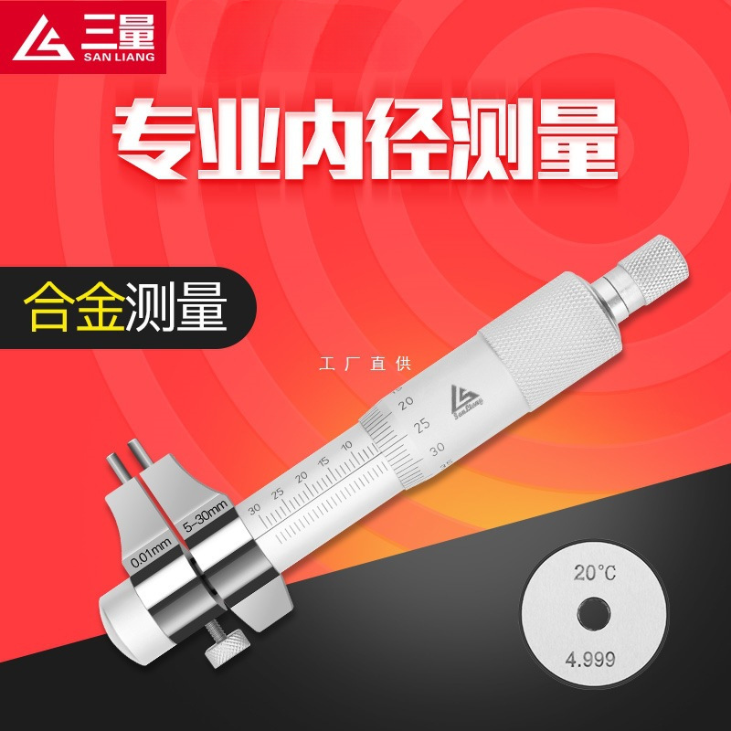 日本三量内径千分尺5-30mm内孔内测千分尺高精度螺旋测微器测微仪
