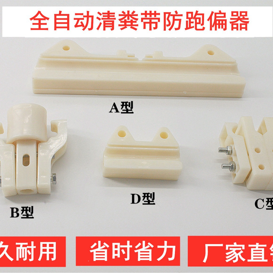 鸡用笼养传粪带轮式防跑偏器 清粪带配件 笼养设备 养鸡设备