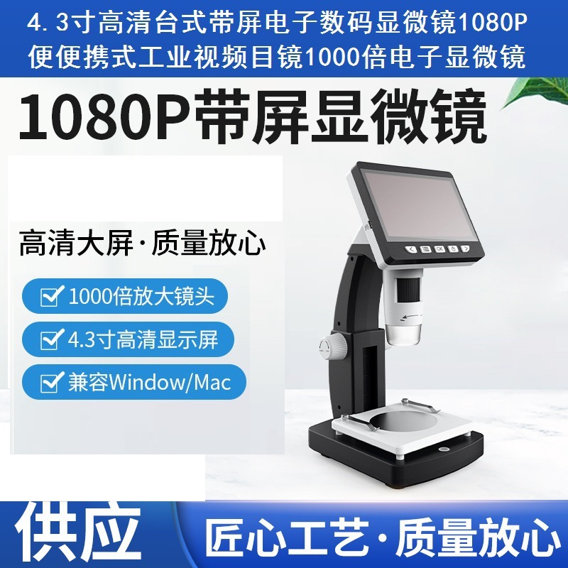 4.3寸高清HDMI台式带屏电子数码显微镜1080P便携式工业视频目镜