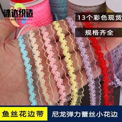 現物13色弾力カラー魚糸小レース皇冠花双列レース弾性ベルト服装補助材料リボン工場