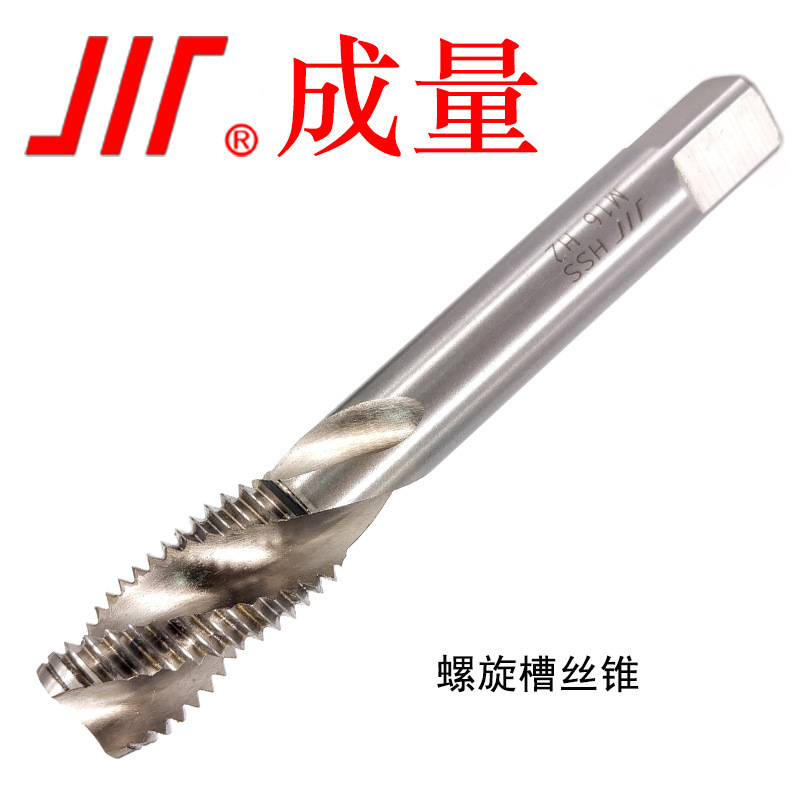 成量 磨制螺旋槽丝锥 机用丝锥   丝锥