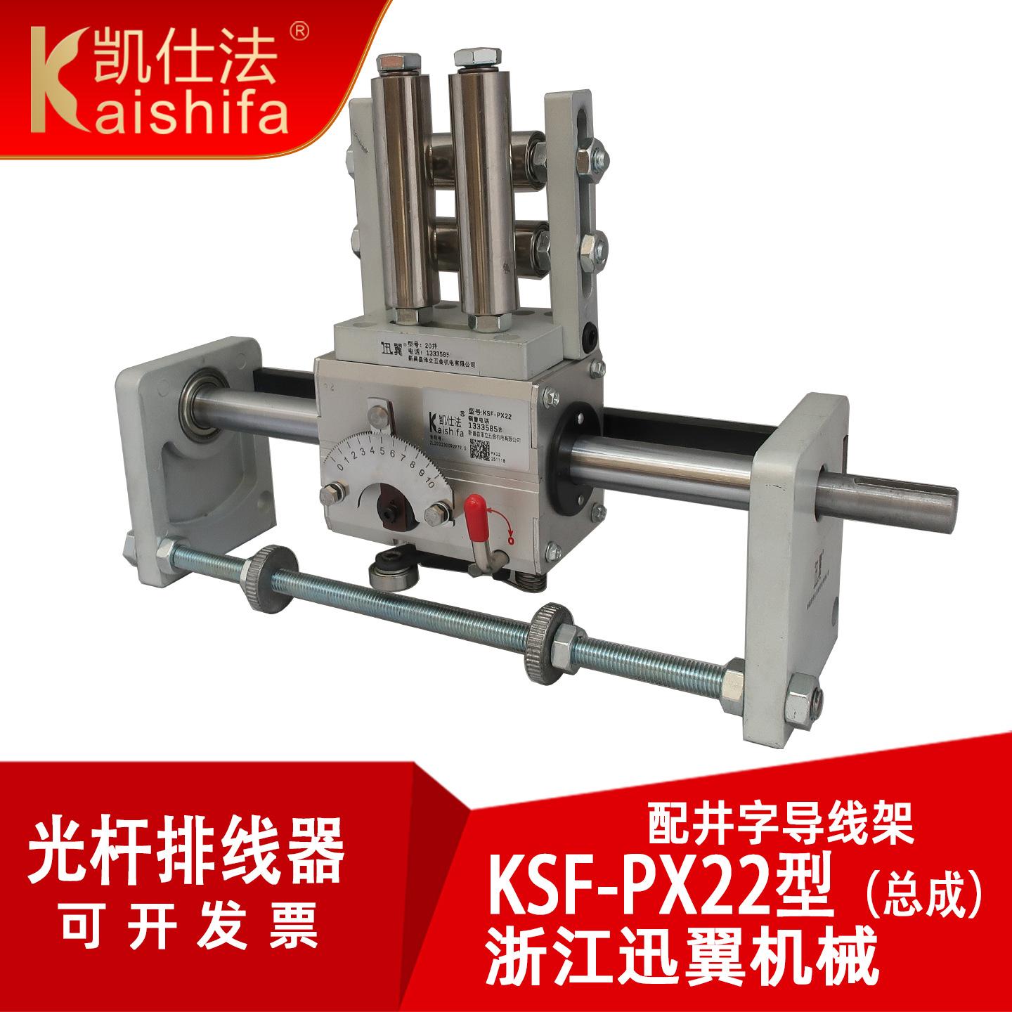 KSF-PX22光杆排线器井字导线架GP20废边胶带凯仕法光轴滑块编织机