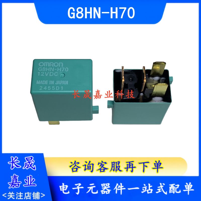 G8HN-H70 12VDC雅阁CRV思域奥德赛后窗除霜暖风风扇汽车继电器