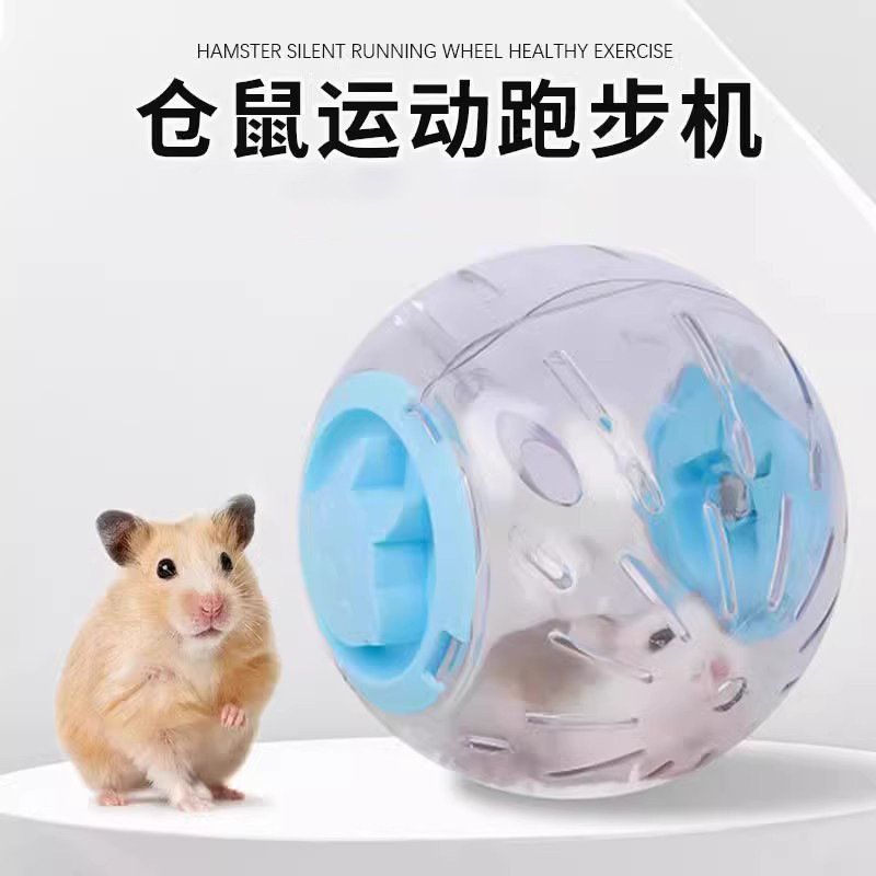 仓鼠跑球跑轮滚轮静音运动球支架金丝熊松鼠用品跑步球滚球户外球|undefined