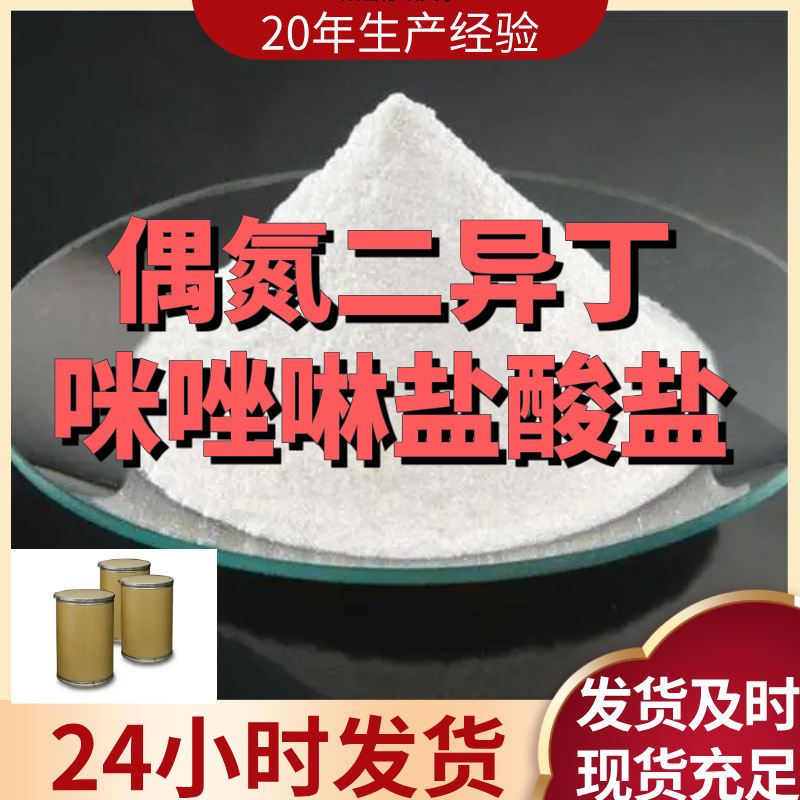 偶氮二异丁咪唑啉盐酸盐(ABVN  V65) 现货直供源头企业山东上海