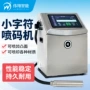 二维码工业级打印日期喷码机