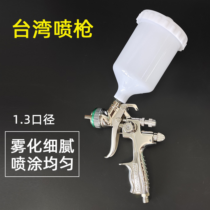汽车喷漆喷枪 台湾油漆高雾化上壶1.3口径面漆喷涂精细600毫升罐