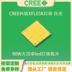 7070灯珠 90W大功率led灯珠贴片 科锐XFL05K 白光 手电筒头灯光源