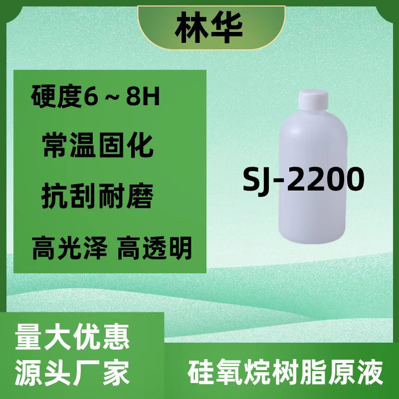 SJ-2200自干高硬度高光泽高抗刮聚硅氧烷 有机硅树脂原液