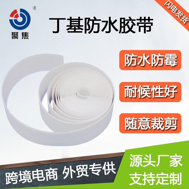 廚房衛生間水槽防水防黴密封膠條牆角美縫PE丁基防水膠帶