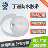 厨房卫生间水槽防水防霉密封胶条墙角美缝PE丁基防水胶带