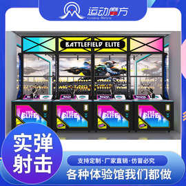 大型实弹射击游戏机室内打靶体验馆数字运动潮玩馆电玩城游乐设备