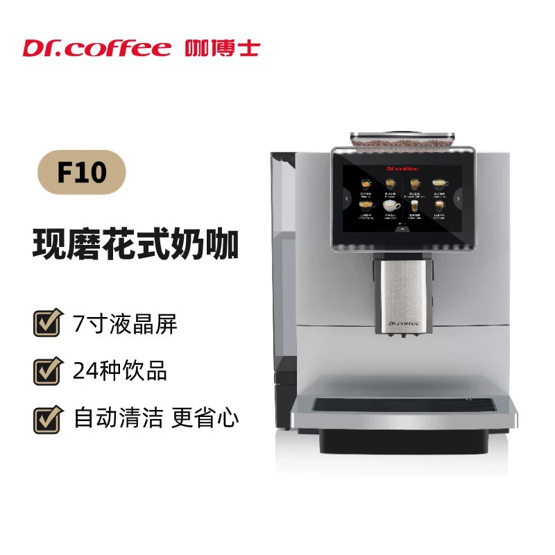 Кофемашина DrCoffee Dr. F10 fully автоматическая с одной кнопкой свежего молока для офиса, коммерческая кофемашина