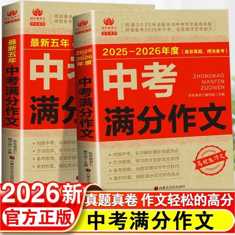 2025-2026 High School Entrance Examination Full Score Composition Middle School Student Composition Material Accumulation Preparation Guide Book Authentic