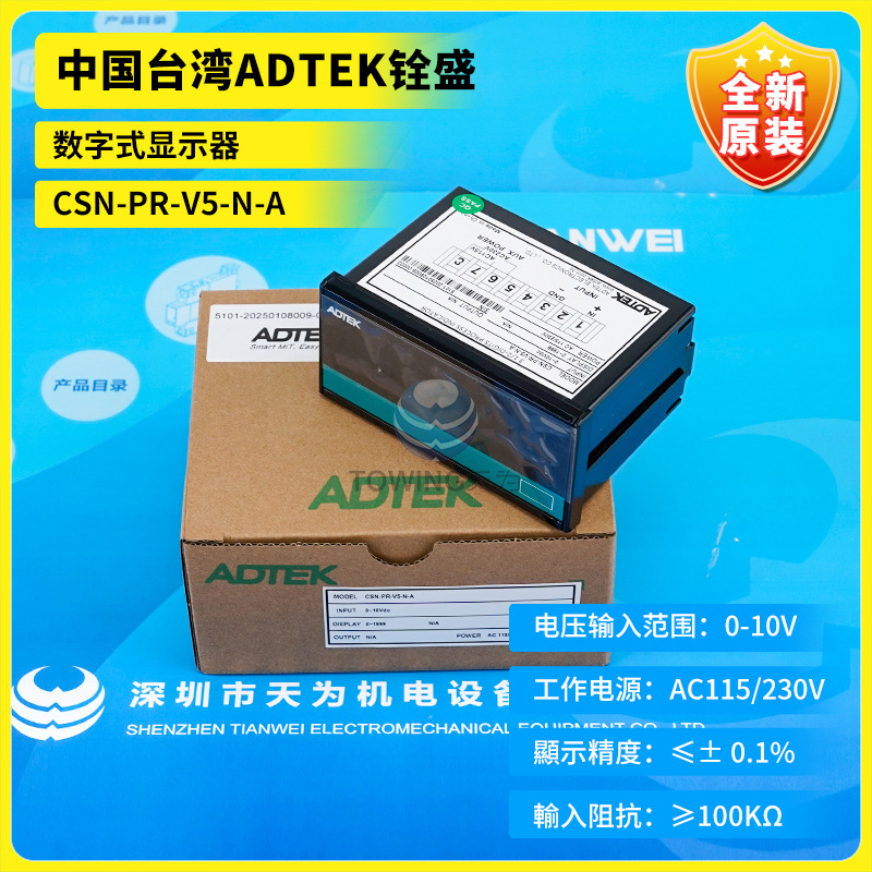 CSN-PR-V5-N-A全新原装正品台湾ADTEK铨盛数字式显示器