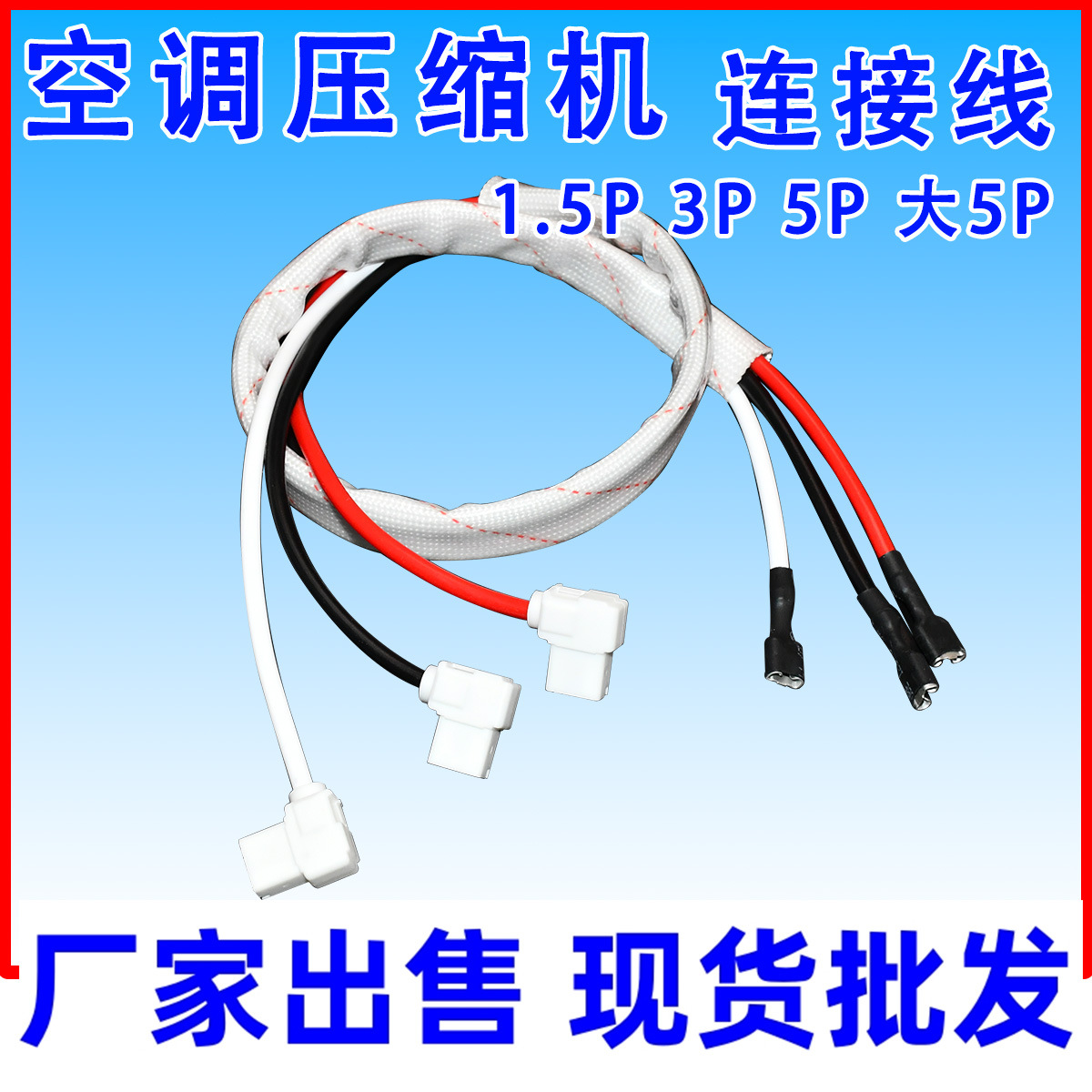 空调外机压缩机连接线 1P 1.5P 2P 3P 5P匹过机线 启动电容电源线