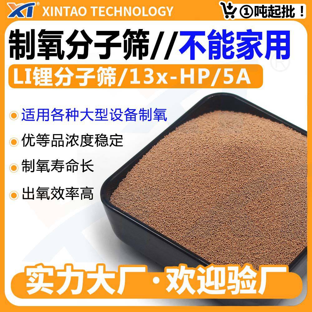 上市大厂 制氧分子筛5A钠型/13xhp钠型/LI锂制氧分子筛