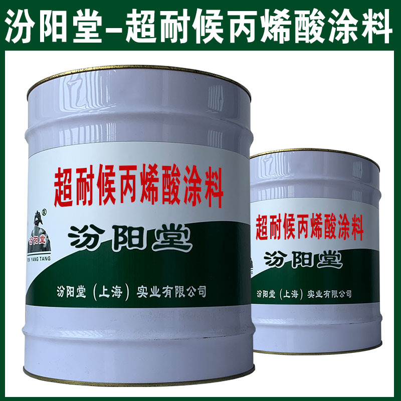 超耐候丙烯酸涂料，基面应铲去粉化和破损的漆皮！