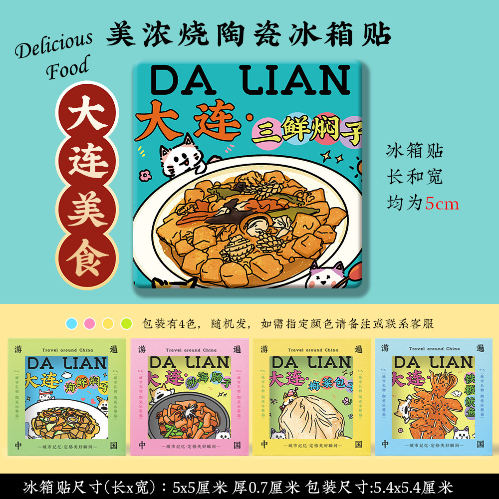 【大连美浓烧冰箱贴】俄罗斯风情街东港威尼斯水城陶瓷文创纪念品