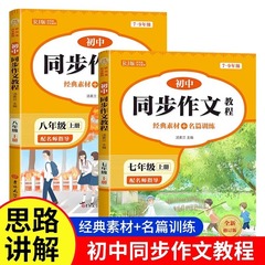 中学生七八年級上巻同期作文チュートリアル人教版作文経典素材専門訓練