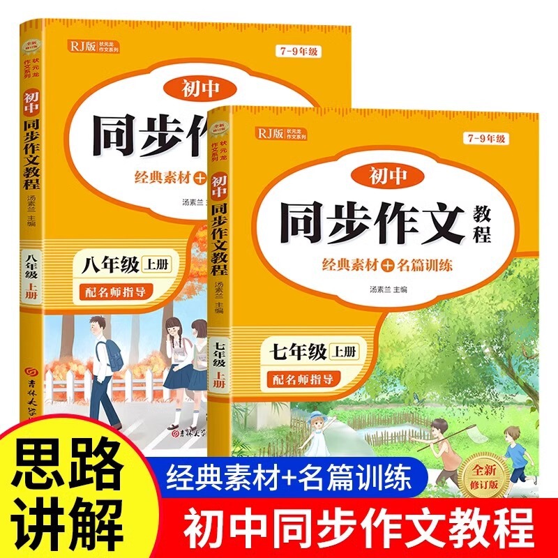 中学生七八年級上巻同期作文チュートリアル人教版作文経典素材専門訓練|undefined