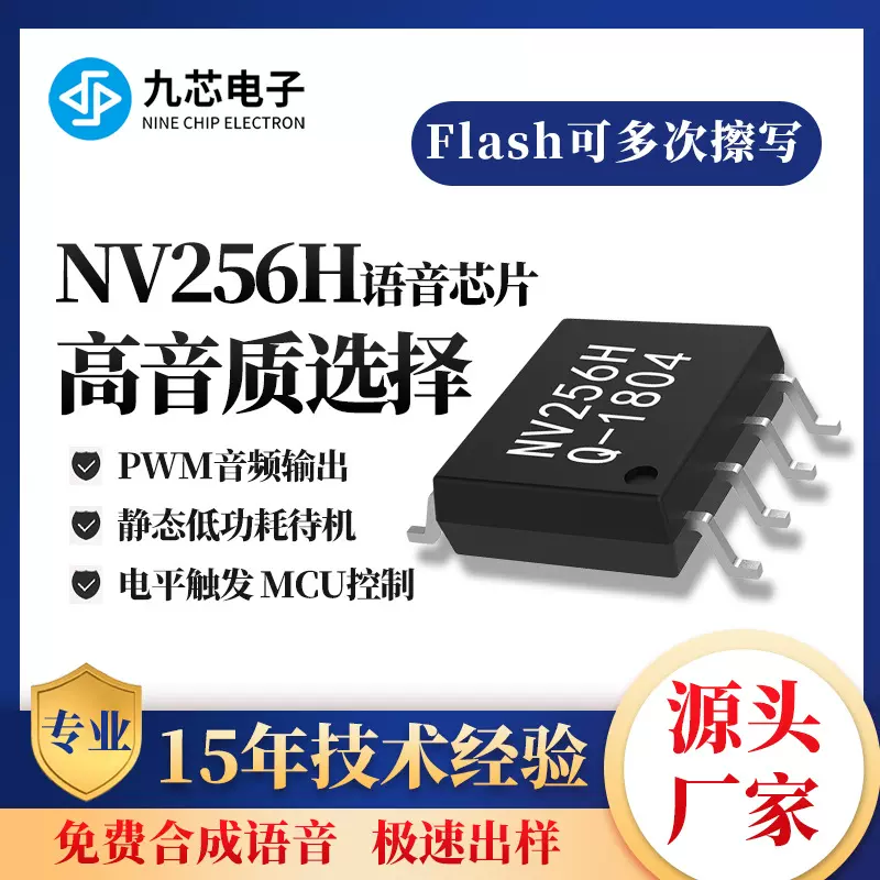 九芯电子ic串口门铃喇叭玩具自由重复擦写厂家NV256H语音播放芯片