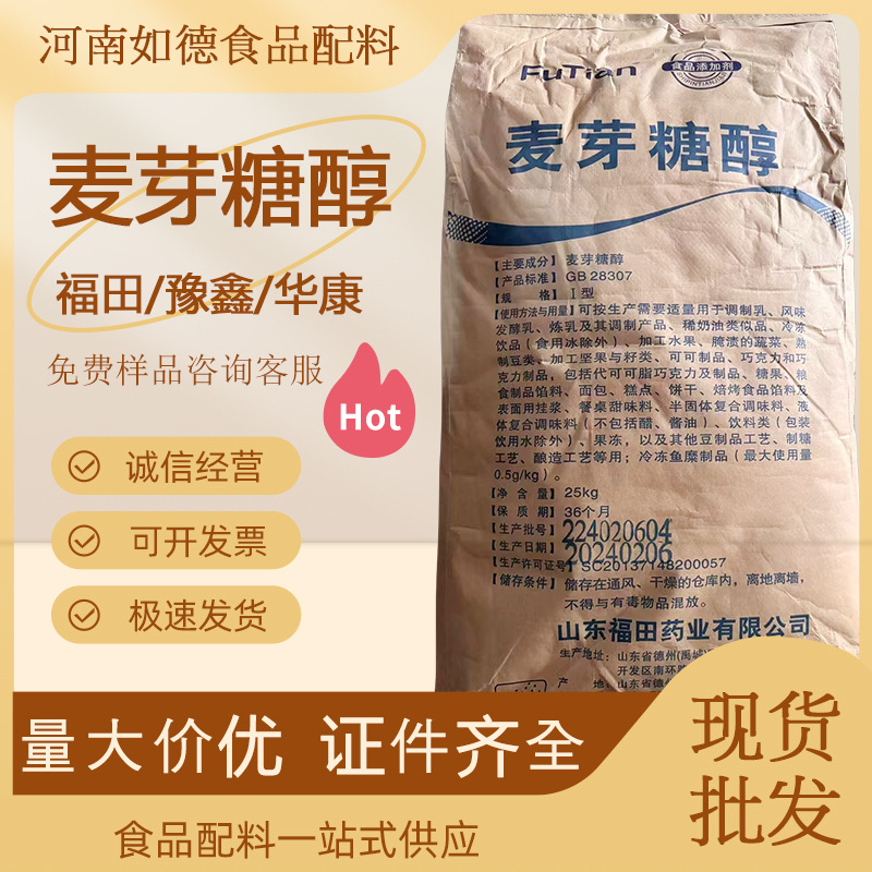 食品级营养甜味剂高含量食品饮料糖果用支持样品麦芽糖醇现货供应